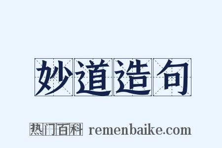 妙道造句是什么意思的图片